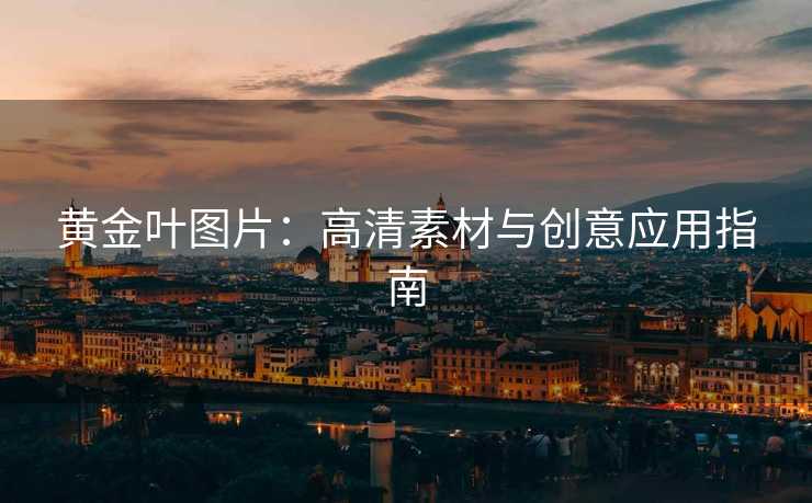 黄金叶图片：高清素材与创意应用指南
