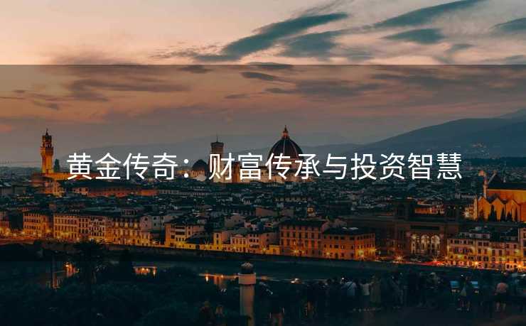 黄金传奇：财富传承与投资智慧