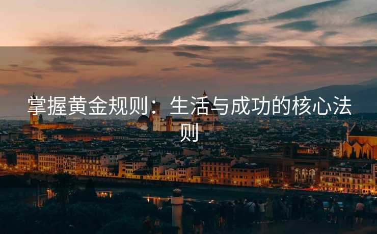 掌握黄金规则：生活与成功的核心法则