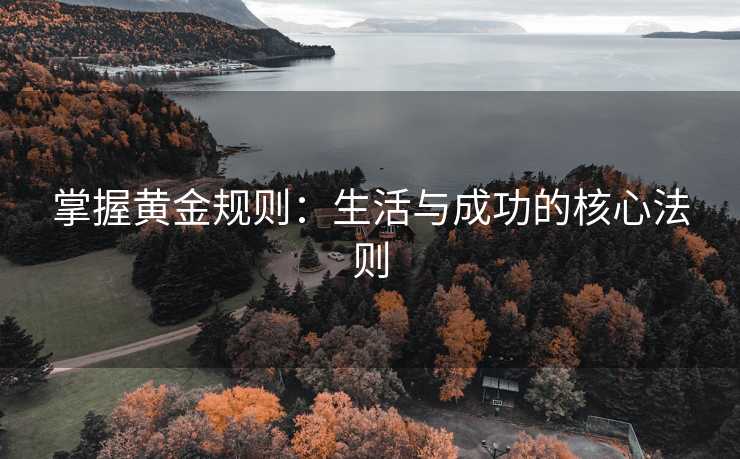 掌握黄金规则：生活与成功的核心法则