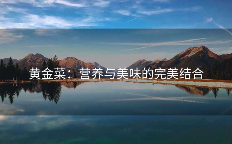 黄金菜：营养与美味的完美结合