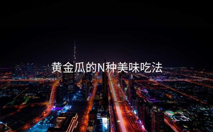 黄金瓜的N种美味吃法