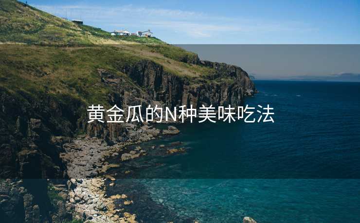 黄金瓜的N种美味吃法
