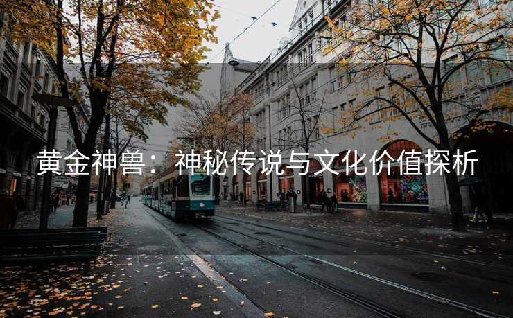 黄金神兽：神秘传说与文化价值探析