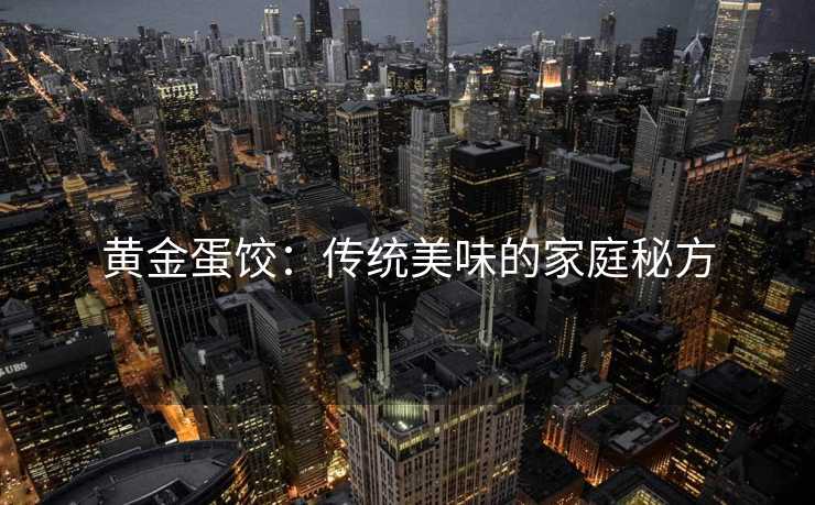黄金蛋饺：传统美味的家庭秘方