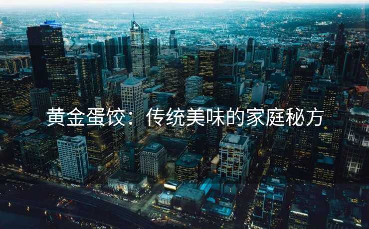 黄金蛋饺：传统美味的家庭秘方